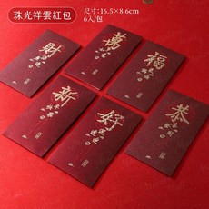 創意紅包袋, 【珠光祥雲】（６入）