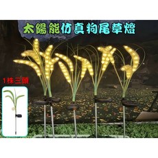 太陽能仿真狗尾草燈 1株三頭 防水景觀燈, 詳見包裝