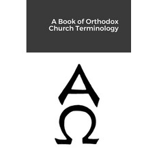 A Book of Orthodox Church Terminology 平裝版, Lulu.com, 英語