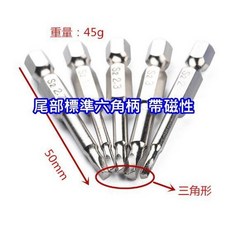 三角形S2合金鋼批頭, 1個