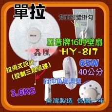 亞普 16吋單拉式壁扇 HY-817 (台灣製造)