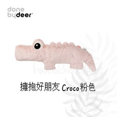 丹麥 DONE BY DEER 擁抱好朋友Croco粉色 寶寶安撫玩偶 柔軟舒適 鱷魚造型