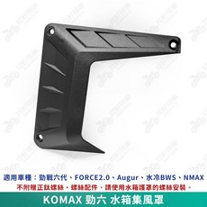 DRG 二代 適用 JET SL MMBCU, KOMAX 勁六 水箱集風罩(B8R)