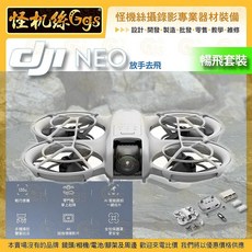 怪機絲 DJI NEO 暢飛套裝 小巧航拍機 135g羽量級 AI智能跟拍 4K超強增穩, 詳見包裝