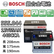 BOSCH 充電式汽車電池 555.044AMS