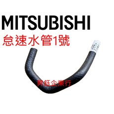 昇鈺 中華 三菱 OUTLANDER 2.4 2008年後 熱水管 怠速水管, 汽車