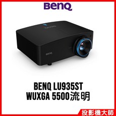 BenQ 明基 LU935ST 雷射短焦投影機 (WUXGA/5500流明)