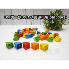 遊思樂 C5026A01/第二代USL1/4圓連接塊(5色50pcs)積木玩具 - 訓練手眼協調與顏色認知, C5026A01/第二代USL1/4圓