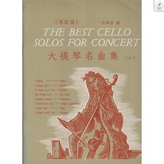 鼎達文化 大提琴名曲集(1)(2)(3)(4) 高級篇 林肇富編, 4 (高級) 老譜