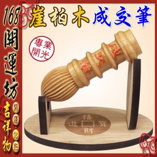 【168開運坊】小資族必備 開光崖柏成交筆 孟宗竹筆架 業務成交必備 開運擇日, 1套, 原木色