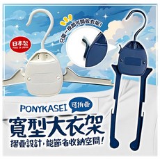 日本製 PONYKASEI 可折疊寬型大衣架 (47cm/顏色隨機), 顏色隨機, 1個
