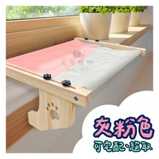 懸掛式窗台貓吊床, 灰粉色