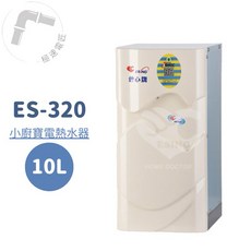 怡心牌 小廚寶 10L 機械型電熱水器 (安裝另計), ES-320