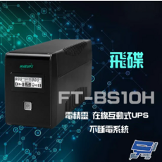 昌運 飛碟電精靈 FT-BS10H 在線互動式 1000VA 220V UPS不斷電系統, 1個, 數量