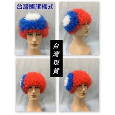 台灣現貨 瘋狂派對 萬聖節/聖誕節cosplay 造型假髮 爆炸頭假髮 世大運國旗假髮 台灣國旗假髮