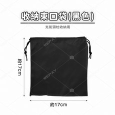 充氣U型枕 附收納束口袋, 收納束口袋【黑色】