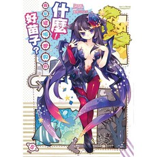 什麼！我是征服世界的好苗子？05(完)／矛盾 薩那SANA.C繪製【智慧型立體學習體系】兒童讀物, 詳見包裝