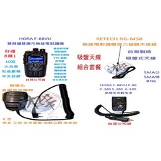 HORA F-88VU 10W大功率雙頻無線電對講機吸盤天線組合套餐 車隊家族車聚推薦, 1個