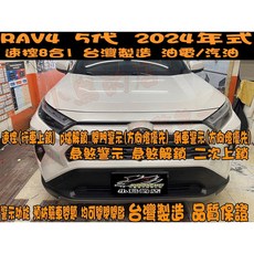 小鳥的店 RAV4 5代 2024年式 專用速控上鎖8合1 行車上鎖 開門警示 急煞警示 倒車警示 方向燈