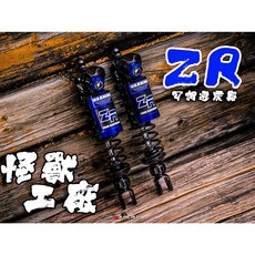 怪獸工廠 ZR 可調式後避震器 六代戰/水冷BWS/1-5代勁戰/JETSL/雷霆S/SR/SL158, 1個