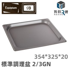 我的R牌 萬能蒸烤箱 標準調理盆 2/3GN 不鏽鋼調理盤 蒸烤箱配件, 354*325*20mm