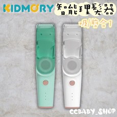 KIDMORY兒童智能理髮器 兒童理髮組 吸剪合一 寶寶理髮神器, 典雅白