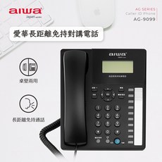 AIWA 愛華 免持對講電話 AG-9099