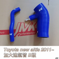 ALTIS 加大進氣管