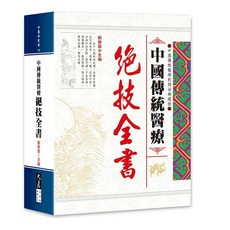 大展出版社 中國傳統醫療絕技全書：劉智壺主編，傳統醫學療法，居家保健必備, 詳見包裝