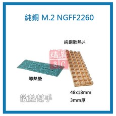 純銅散熱銅片(附導熱墊) M.2 散熱幫手 (長寬高48x18X3mm) 純銅散熱片, M2