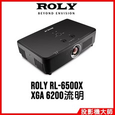 樂麗 ROLY RL-6500X 旗艦雷射投影機 XGA 6200流明 高亮度投影機 家庭劇院 商務投影