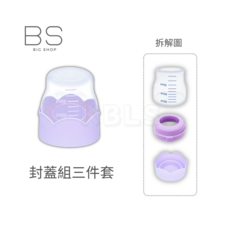 第一寶寶拋棄式奶瓶配件區：奶瓶蓋、防漏夾、母乳夾，外出必備, 封蓋三件組(紫)/組, 1個