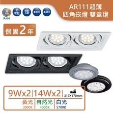 舞光 AR111四角崁燈 雙盒燈 9W/14W 全電壓 高演色RA90