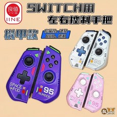 良值 Switch OLED副廠三代機甲JoyCon搖桿手把