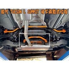 SUMMIT TUCSON L專用 引擎室拉桿/後下兩點式拉桿/工字樑強化結構板, 橘色