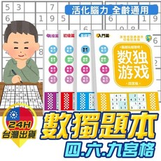 數獨題本 數獨遊戲本 四宮格六宮格九宮格 腦力激盪 邏輯推理訓練 兒童益智遊戲, 九宮格-初級-88題