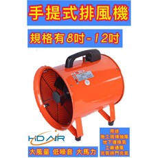 HDAIR 手提式排風機 大風量低噪音適用於施工地下道工廠通風, SHT-20(8吋)