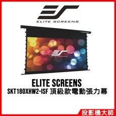 Elite Screens 億立銀幕 SKT180XHW2-ISF 180吋 16:9 獵隼頂級款電動張力幕