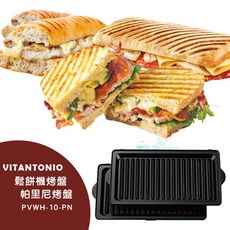 Vitantonio 鬆餅機烤盤 PVWH-10-PN 帕里尼烤盤 2枚組【美麗密碼】, 1個