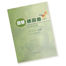 全音樂譜出版社 費華小提琴練習曲 大譜版 (上冊) OP.45 (1-30首 第一把位) 小提琴教材, 1