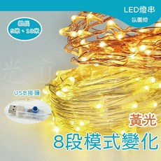 LED燈串 USB供電 8段模式 暖光氛圍燈, 銀色,銅色, 1個