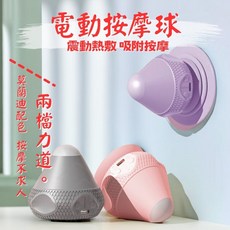 本來生活 電動筋膜球 電動按摩球 震動按摩球 吸盤按摩球 不求人按摩器 花生按摩球 穴道按摩球 吸附式筋膜球 熱敷, 冰川灰、蜜桃粉、羅蘭紫、天空藍、松露綠