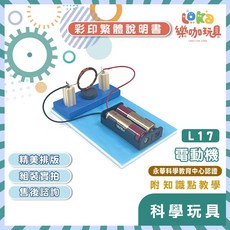 【新版】繁中全彩說明書 DIY 電動機 L017 木製科學玩具 STEAM 科學 益智玩具, 詳見包裝