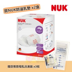 NUK 超乾爽拋棄式防溢乳墊60片(2盒)送母乳冷凍袋 - 德國品牌，超乾爽舒適，獨立包裝，方便衛生