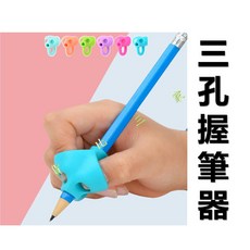 三孔握筆器 兒童寫字姿勢矯正筆套, 詳見包裝