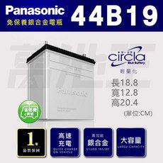 國際牌 Panasonic 44B19 銀合金 汽車電池 日本製造 火速出貨