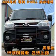 小鳥的店 2024年式 中華菱利A180 D-WELL 前後保桿防撞桿 行照可變更 合法改裝