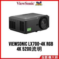 ViewSonic 優派 LX700-4K RGB 雷射家庭劇院投影機 (4K / 5200流明)