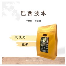 巴西波本 咖啡豆 (冰滴適用)