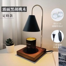Ohmarket 融蠟燈 霧面黑胡桃木定時款, 胡桃木